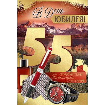 Большое фото товара - 3327800  В День Юбилея! 55 (открытка, текст, фольга, мужская), (ИмперияПоздр), 13-972640. Вариант №1