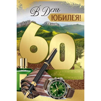 Большое фото товара - 3327900 В день Юбилея! 60 (открытка, текст, фольга, мужская), (ИмперияПоздр), 13-972641. Вариант №1