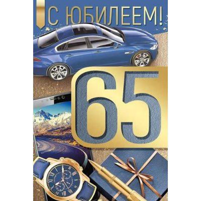 Большое фото товара - 3329200 С Юбилея! 65 (открытка, текст, фольга, мужская), (ИмперияПоздр), 13-972643. Вариант №1