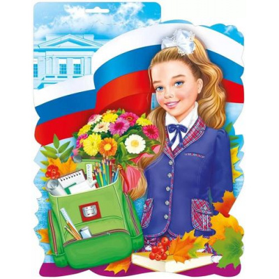 Большое фото товара - 071590 Плакат "Девочка-школьница" (40*30см, вырубка, двусторонний), (МирПоздр), 13-972656. Вариант №1
