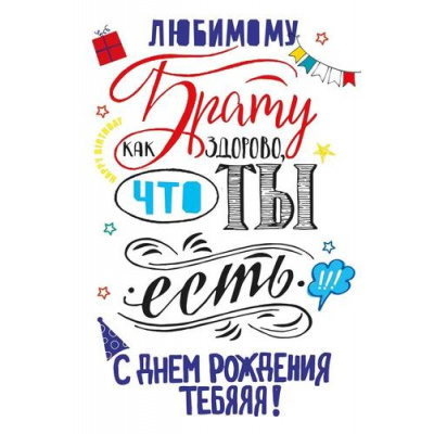 Большое фото товара - 38581 Дорогому брату (открытка, текст), (ОткрытаяПланета), 13-972661. Вариант №1