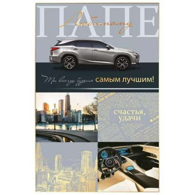 Большое фото товара - 38582 Дорогому папе (открытка, текст, фольга), (ОткрытаяПланета), 13-972662. Вариант №1