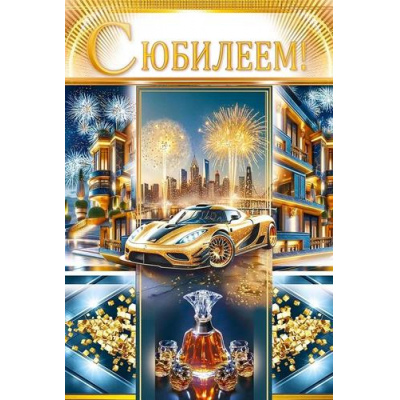 Большое фото товара - 55866 С Юбилеем! (открытка, текст, фольга, мужская), (ОткрытаяПланета), 13-972668. Вариант №1