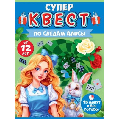 Большое фото товара - 89089  Квест "По следам Алисы" (конверты с заданиями, карточки, наклейки, диплом, медаль, от 12 лет), (ОткрытаяПланета), 13-972677. Вариант №1