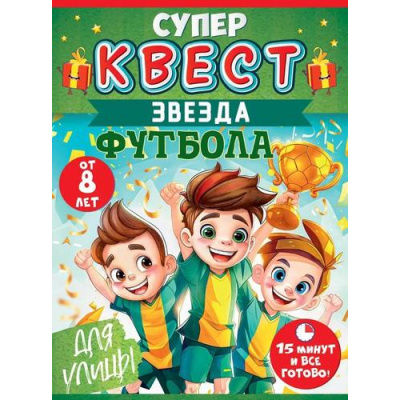 Большое фото товара - 89090 Квест Звезда футбола (конверты с заданиями, карточки, наклейки, медаль,  от 8 лет), (ОткрытаяПланета), 13-972679. Вариант №1
