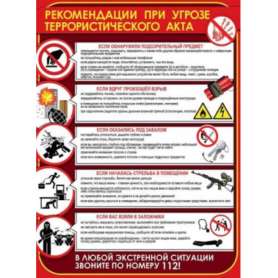 Большое фото товара - 3001718 Плакат "Рекомендации при угрозе террористического акта" (596*440мм, текст), (Праздник), 13-972692. Вариант №1
