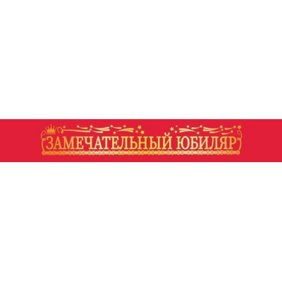 Большое фото товара - 151102524 Лента "Замечательный Юбиляр" (фольга, атласная лента), (Хорошо), 13-972705. Вариант №1