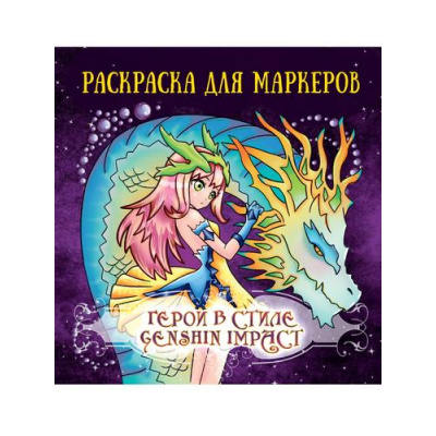 Большое фото товара - Раскраска для маркеров. Герои в стиле Genshin Impact, (Проф-Пресс, 2024), Обл, c.48, 13-972716. Вариант №1