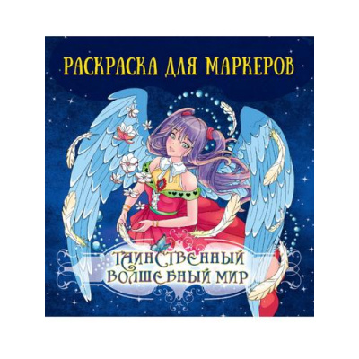 Большое фото товара - Раскраска для маркеров. Таинственный волшебный мир, (Проф-Пресс, 2024), Обл, c.48, 13-972721. Вариант №1