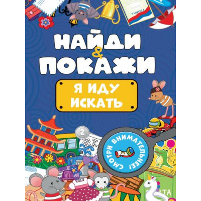 Большое фото товара - НайдиИПокажи Я иду искать, (Проф-Пресс, 2023), Обл, c.14, 13-972781. Вариант №1