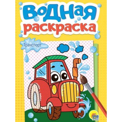 Большое фото товара - ВоднаяРаскраска Транспорт (А5), (Проф-Пресс, 2024), Обл, c.12, 13-972789. Вариант №1