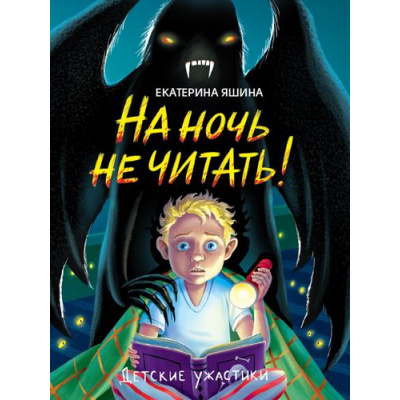 Большое фото товара - ДетскиеУжастики Яшина Е. На ночь не читать!, (Проф-Пресс, 2024), 7Бц, c.80, 13-972797. Вариант №1