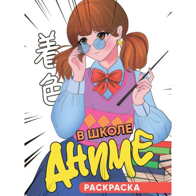 Большое фото товара - Раскраска В школе Аниме, (Проф-Пресс, 2024), Обл, c.16, 13-972833. Вариант №1