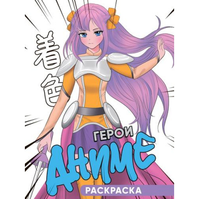 Большое фото товара - Раскраска Герои Аниме, (Проф-Пресс, 2024), Обл, c.16, 13-972835. Вариант №1