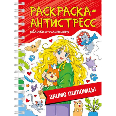 Большое фото товара - РаскраскаАнтистресс Аниме питомцы (А5) (на спирали), (Проф-Пресс, 2024), К, c.64, 13-972840. Вариант №1