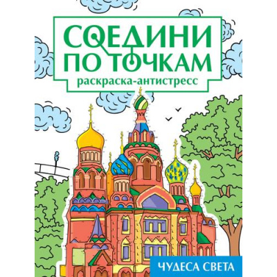 Большое фото товара - СоединиПоТочкам Чудеса света.Раскраска-антистресс, (Проф-Пресс, 2024), Обл, c.32, 13-972845. Вариант №1