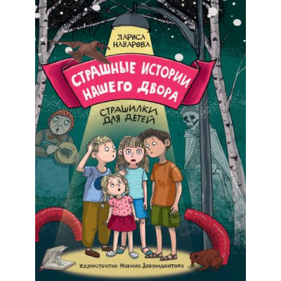 Большое фото товара - Назарова Л. Страшные истории нашего двора, (Проф-Пресс, 2024), 7Б, c.96, 13-972847. Вариант №1