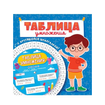 Большое фото товара - Таблица умножения. Для мальчиков (с крутящейся шпаргалкой), (Проф-Пресс, 2023), Обл, c.16, 13-972849. Вариант №1