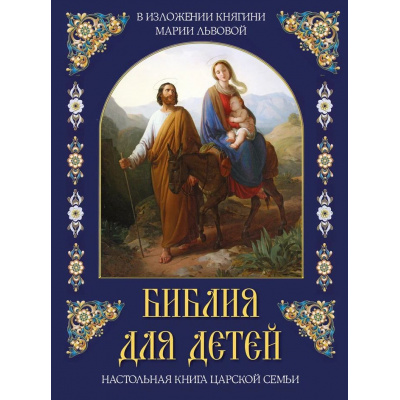 Большое фото товара - СказкиИМифыНародовМира Библия для детей (в изложении княгини М.А. Львовой), (Просвещение, 2024), 7Б, c.208, 13-973078. Вариант №1