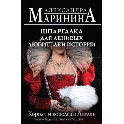 Большое фото товара - БольшеЧемИстория Маринина А. Шпаргалка для ленивых любителей истории. Короли и королевы Англии, (Эксмо, 2024), Обл, c.608, 13-973100. Вариант №1