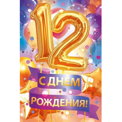 Большое фото товара - 59082 С Днем рождения! 12 лет (открытка, текст, детская), (ОткрытаяПланета), 13-973206. Вариант №1