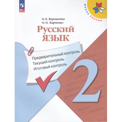 Большое фото товара - ФГОС (ШколаРоссии) Курлыгина О.Е.,Харченко О.О. Русский язык 2кл. Предварительный, текущий, итоговый контроль (к учеб. Канакиной В.П.) (7-е изд, стереотип.), (Просвещение, 2025), Обл, c.128, 13-973319. Вариант №1