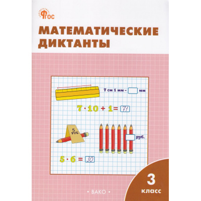 Большое фото товара - РабТетрадь 3кл ФГОС Математические диктанты (к учеб. Моро М.И.) (сост. Дмитриева О.И.) (7-е изд.), (ВАКО, 2024), Обл, c.48, 13-973674. Вариант №1
