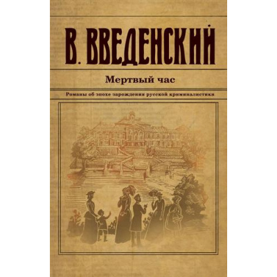 Большое фото товара - ИсторическийДетективъ-м Введенский В.В. Мертвый час, (Эксмо, 2024), Обл, c.544, 13-973826. Вариант №1