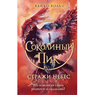 Большое фото товара - Вольц Х. Соколиный пик. Стражи небес Кн.1, (Эксмо,Детство, 2024), 7Б, c.352, 13-974067. Вариант №1