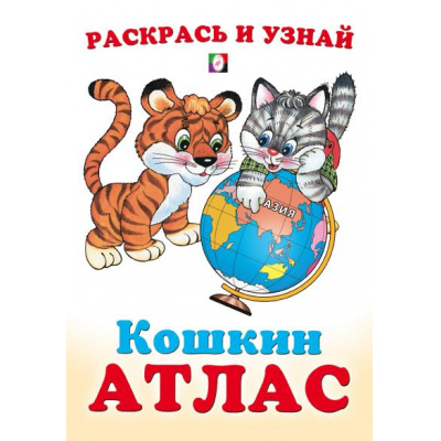 Большое фото товара - КошкинАтлас Азия (Арт.33255), (Фламинго, 2024), Обл, c.16, 13-974133. Вариант №1