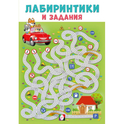Большое фото товара - Лабиринтики и задания №4 (Арт.33576), (Фламинго, 2024), Обл, c.16, 13-974171. Вариант №1