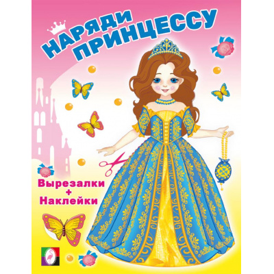 Большое фото товара - НарядиПринцессу Волшебница (+наклейки) (Арт.33583), (Фламинго, 2024), Обл, c.16, 13-974175. Вариант №1