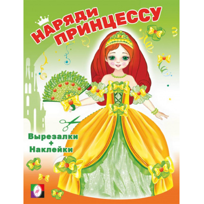 Большое фото товара - НарядиПринцессу Принцесса (+наклейки) (Арт.33590), (Фламинго, 2024), Обл, c.16, 13-974177. Вариант №1