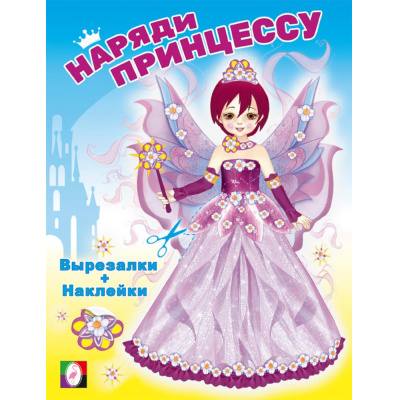 Большое фото товара - НарядиПринцессу Фея (+наклейки) (Арт.33613), (Фламинго, 2024), Обл, c.16, 13-974186. Вариант №1