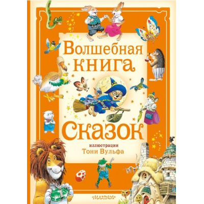 Большое фото товара - БольшаяСказочнаяКнига Волшебная книга сказок, (АСТ,Малыш, 2024), 7Б, c.248, 13-974232. Вариант №1