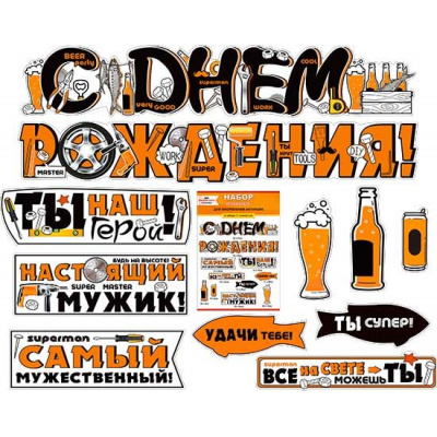 Большое фото товара - NP13 НаборЭлементовДляОформления "С Днем Рождения" (мужской), (ФДА), 13-974361. Вариант №1