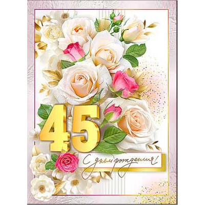 Большое фото товара - 34122B С Днем рождения! 45 лет (открытка, гигант, текст, фольга), (ФДА), 13-974393. Вариант №1