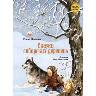 Большое фото товара - СказкиНародовРоссии Сказки сибирских деревень (сост. Жданова Е.), (BHV-СПб, 2022), 7Б, c.184, 13-974521. Вариант №1