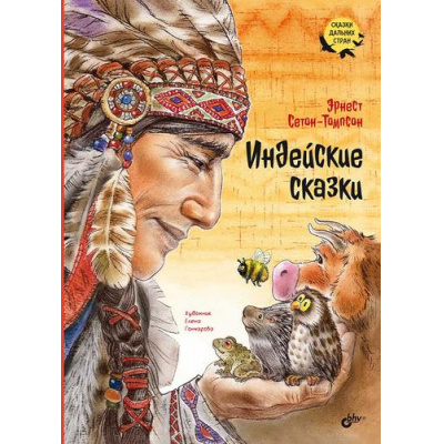 Большое фото товара - СказкиДальнихСтран Индейские сказки (сост. Сетон-Томпсон Э.), (BHV-СПб, 2023), 7Б, c.56, 13-974550. Вариант №1