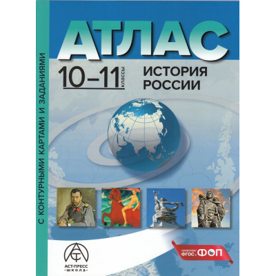 Большое фото товара - АтласФГОС 10-11кл История России (+к/к+задания для подготовки к экзамену) (Колпаков С.В.) (с новыми регионами), (АСТ-Пресс, 2024), Обл, c.48, 13-974614. Вариант №1
