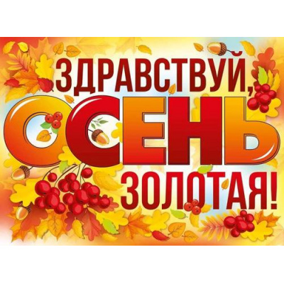 Большое фото товара - 2221400 Плакат "Здравствуй, осень золотая!" (60х44см), (ИмперияПоздр), 13-974780. Вариант №1