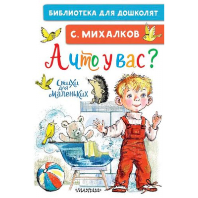 Большое фото товара - БиблиотекаДляДошколят Михалков С.В. А что у вас? Стихи для маленьких, (АСТ,Малыш, 2024), 7Бц, c.64, 13-974817. Вариант №1