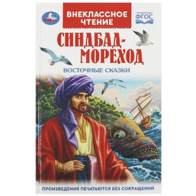 Большое фото товара - ВнеклассноеЧтение Синдбад-мореход. Восточные сказки ФГОС, (Умка, 2023), 7Бц, c.144, 13-974930. Вариант №1