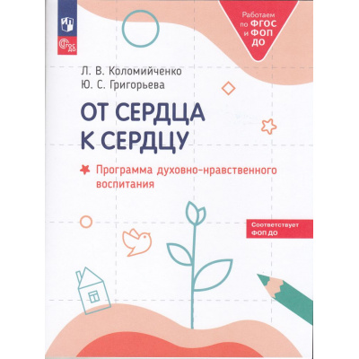Большое фото товара - РаботаемПоФГОСиФОП ДО Коломийченко Л.В., Григорьева Ю.С. От сердца к сердцу. Программа духовно-нравственного воспитания, (Просвещение, 2024), Обл, c.80, 13-975168. Вариант №1