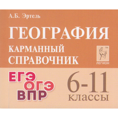 Большое фото товара - КарманныйСправочник География 6-11кл. Подготовка к ЕГЭ,ОГЭ, ВПР (Эртель А.Б.) (7-е изд), (Легион, 2024), Обл, c.432, 13-975247. Вариант №1