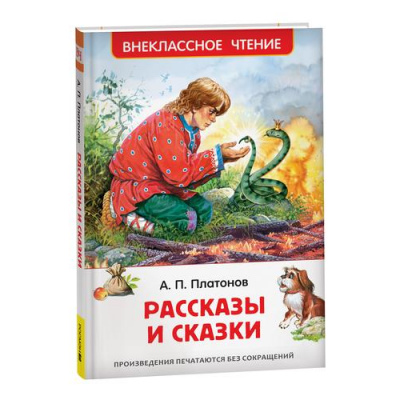 Большое фото товара - ВнеклассноеЧтение Платонов А. Рассказы и сказки, (Росмэн, 2024), 7Бц, c.160, 13-975306. Вариант №1