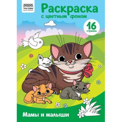 Большое фото товара - РаскраскаТриСовы Мамы и малыши (А4, с цветным фоном), (Умка, 2023), Обл, c.16, 13-975685. Вариант №1