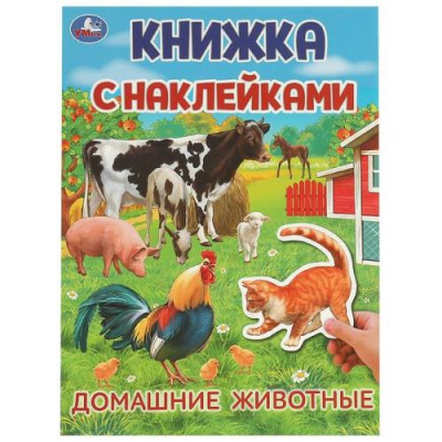 Большое фото товара - КнижкаСНаклейками Домашние животные (А4), (Умка, 2024), Обл, c.4, 13-975688. Вариант №1