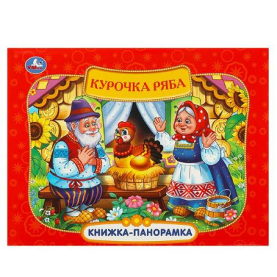 Большое фото товара - КнижкаПанорамка Курочка Ряба, (Умка, 2024), 7Бц, c.8, 13-975692. Вариант №1