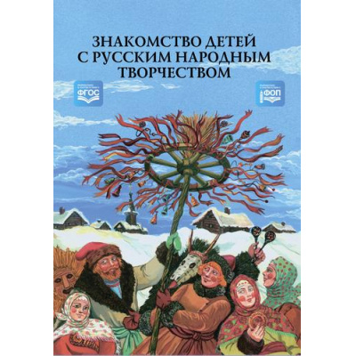 Большое фото товара - Знакомство детей с русским народным творчеством. Конспекты занятий и сценарии календарно-обрядовых праздников ФГОС ФОП, (Детство-Пресс, 2023), 7Бц, c.304, 13-975707. Вариант №1
